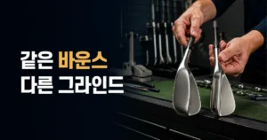골프 피팅 작업대에서 솔 형상이 다른 두 웨지를 손으로 비교하는 장면